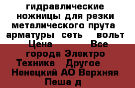 гидравлические ножницы для резки металического прута (арматуры) сеть 220вольт › Цена ­ 3 000 - Все города Электро-Техника » Другое   . Ненецкий АО,Верхняя Пеша д.